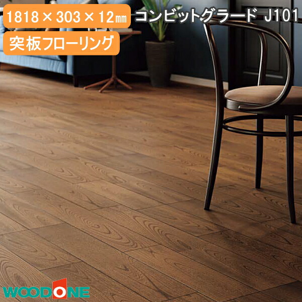 【全品対象200円OFFクーポン】コンビットグラードJ101 突板フローリング 栓 欅 1818&times;303&times;12mm 6枚・3.31平米入 FKK324D WOODONE ウッドワン 床材 フローリング じゅうたす 住＋★大型便★｜ＤＩＹをサポートする　住＋