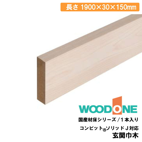 玄関巾木 1900×30×150mm　1本入 GS2551 WOODONE ウッドワン じゅうたす 住＋★大型便★ ◆