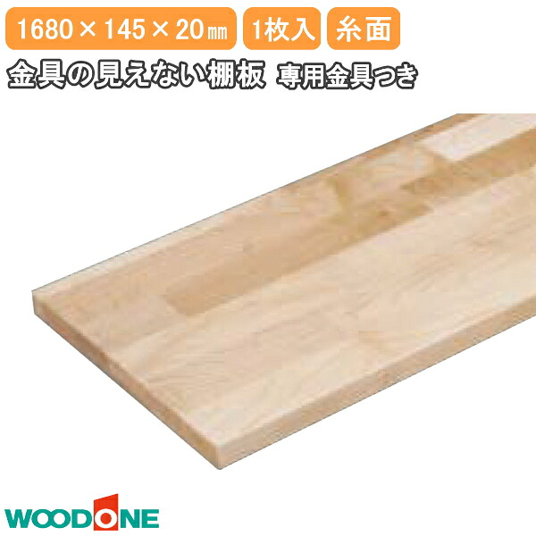 【全品対象200円OFFクーポン】金具の見えない棚板 長さ1680mm 奥行145mm 厚み20mm 糸面 メープル ウッドワン WOODONE じゅうたす 住＋★大型便★｜ＤＩＹをサポートする　住＋