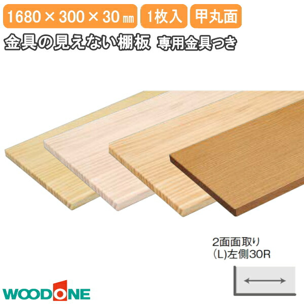 【全品対象200円OFFクーポン】金具の見えない棚板 長さ1680mm 奥行300mm 厚み30mm 甲丸面 2面面取り(L)左側30R ニュージーパイン ウッドワン WOODONE じゅうたす 住＋★大型便★｜ＤＩＹをサポートする　住＋