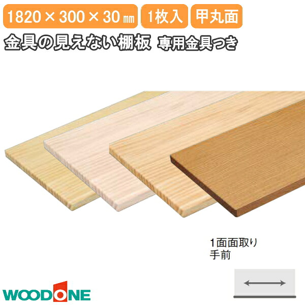 【全品対象200円OFFクーポン】金具の見えない棚板 長さ1820mm 奥行300mm 厚み30mm 甲丸面 １面面取り手前 ニュージーパイン ウッドワン WOODONE じゅうたす 住＋★大型便★｜ＤＩＹをサポートする　住＋