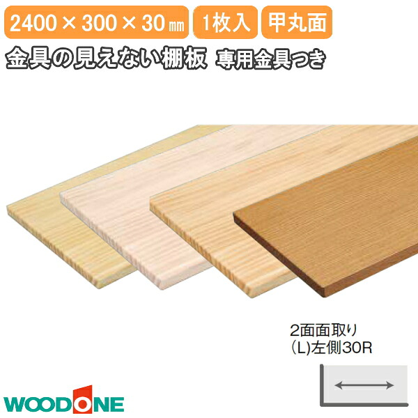 【全品対象200円OFFクーポン】金具の見えない棚板 長さ2400mm 奥行300mm 厚み30mm 甲丸面 2面面取り(L)左側30R ニュージーパイン ウッドワン WOODONE じゅうたす 住+★大型便長物★|DIYをサポートする 住+