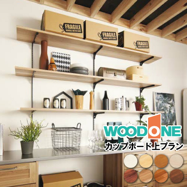 【全品対象200円OFFクーポン】カップボード上プラン キッチンまわり 家事室 カップボード キッチン 長さ1820mm FN-003 ウッドワン WOODONE じゅうたす 住＋ ★大型便★ ◆