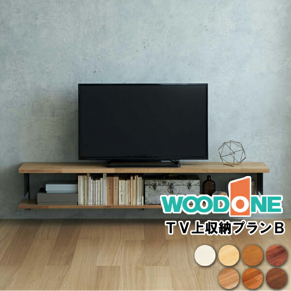 値下げ』WOODONE 無垢の木収納テレビ台（据え置きタイプ）
