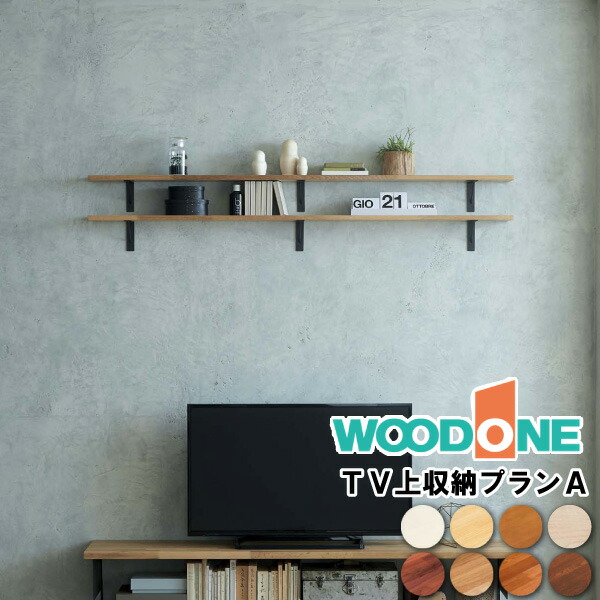 【全品対象200円OFFクーポン】TV上収納プランA テレビまわり 壁面収納 ウォールシェルフ 長さ1820mm テレビ SK-005 ウッドワン WOODONE じゅうたす 住+ ★大型便★ ◆|DIYをサポートする 住+