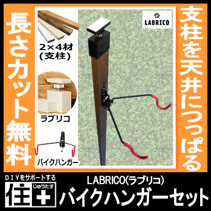 ミノウラ SET 柱 ２ｘ４材（LABRICO バイクハンガーセット LABRICO 