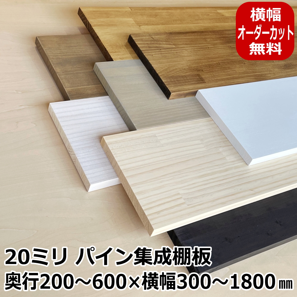 楽天市場】20ミリ棚板・300×（300～600）オーダーカット パイン集成棚板 塗装品 棚板 オーダー 集成材 板 BRIWAX OSMO DIY  収納棚 : ＤＩＹをサポートする 住＋