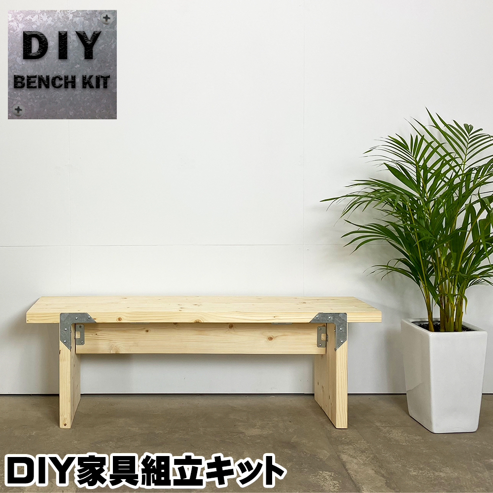 楽天市場 ベンチキット シンプソンベンチキット Diy家具組立キット Ss ｄｉｙをサポートする 住