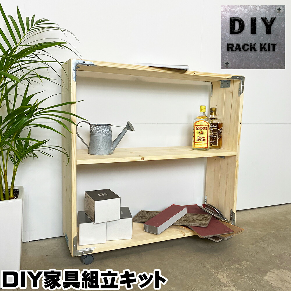 キャスター御伴仕合せキット Diyシンプソンキャスター付きラックキット Diy家什作文キット Ss シンプソン金具と榑のdiyキット Diy家具 扮装キット Pasadenasportsnow Com