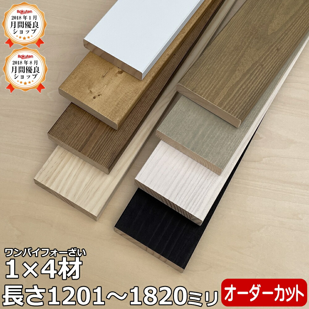 楽天市場】【全品対象200円OFFクーポン】集成材 無垢材 1×4材 Lサイズ