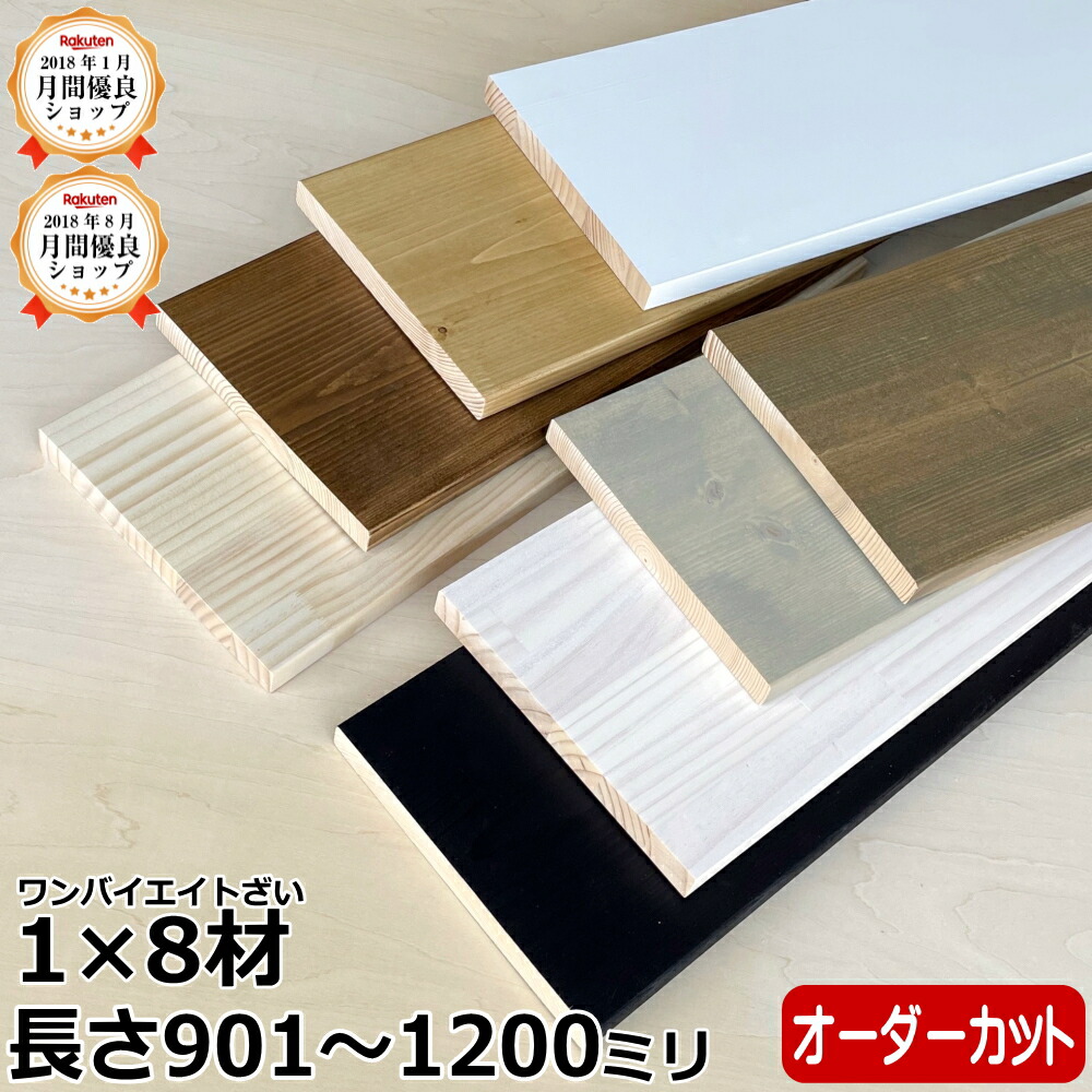 無垢材 楽天市場】【全品対象200円OFFクーポン】集成材 無垢材 1×8材 Sサイズ