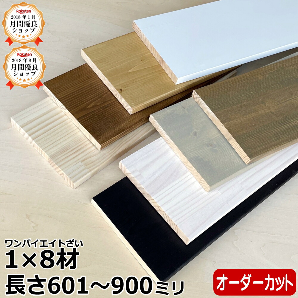 wwwi0011ページ 楽天市場】【全品対象200円OFFクーポン】集成材 無垢材 1×8材 長尺