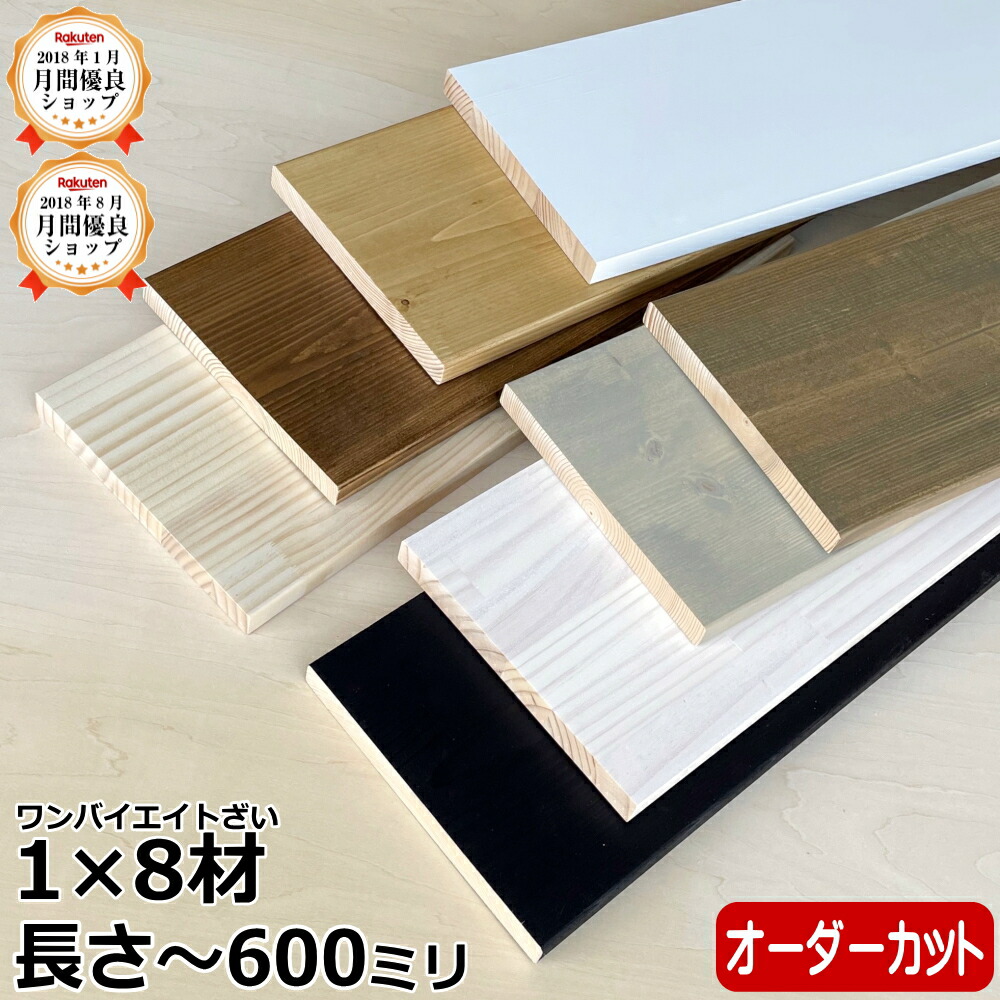 楽天市場】集成材 無垢材 1×8材 長尺 1201〜1820ミリ 長さ1カット付き