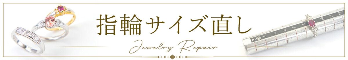 楽天市場】 指輪サイズ直し : ジュエリーリフォーム夢工芸