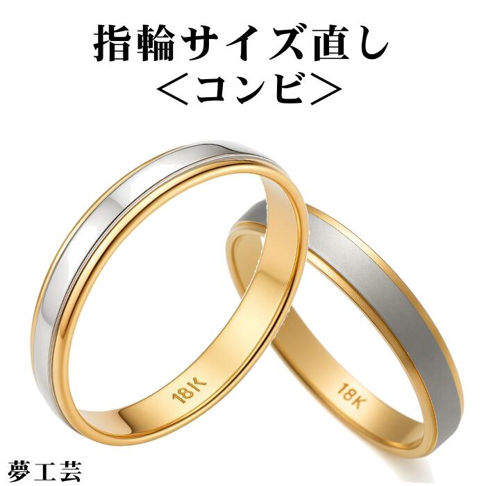 K18プラチナ 二重リング コンビリング 　ユニセックス　1週間限りお値引き価格 楽天市場】【プロの指輪サイズ直し】K18 ＆プラチナコンビ指輪 サイズ