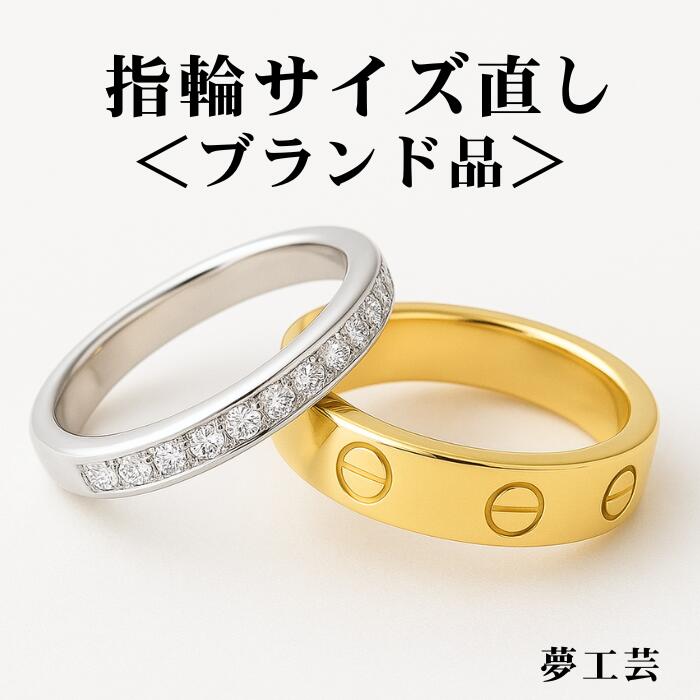 【プロの 指輪サイズ直し】ブランドリングのサイズアップ・サイズダウン対応!ゴールド・プラチナ・ホワイトゴールド対応 レディース&メンズ対応可能 リングサイズ直し 指輪サイズ直し 大きく 小さく サイズ直し 料金 ティファニー ブルガリ シャネル カルティエ|ジュエリーリフォーム夢工芸