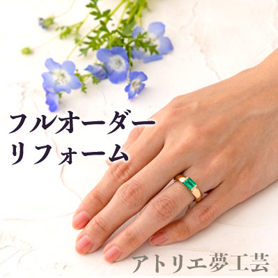 【フルオーダーリフォーム】 熟練職人が一から仕立てるフルオーダージュエリーリフォーム 自由設計で叶える指輪リメイク ジュエリーリメイク デザイン持ち込み可能 自分だけのオリジナルデザインでリフォーム オーダー リフォーム ジュエリー リフォーム