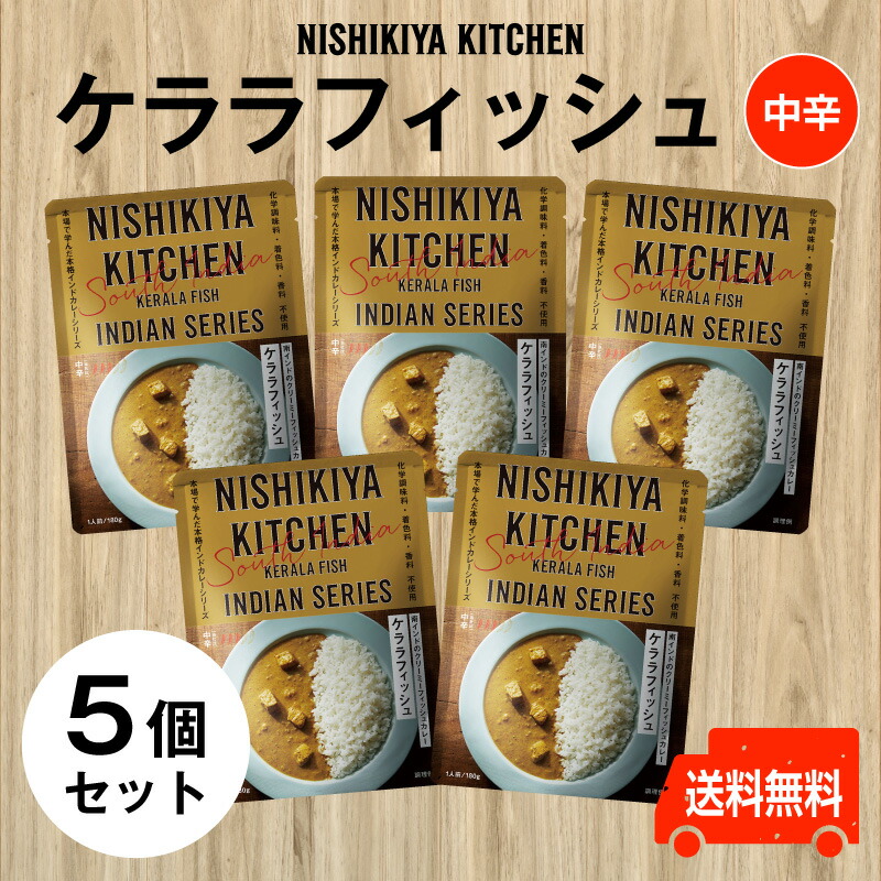 にしきや ケララフィッシュ 5個セット 中辛 化学調味料 香料 特売 着色料 不使用 kitchen nishikiyanishikiya 有吉  THE 櫻井 所さんのお届けモノ 夜会 レトルトカンブリア宮殿