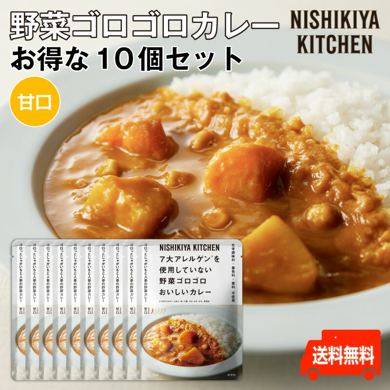 楽天市場 にしきや 野菜ゴロゴロカレー お得な5個セット 甘口 巣ごもり応援 まとめ買い 141キロカロリー 個 低カロリー国産野菜の旨みが凝縮した甘みある味わい送料無料 にしきや 7大アレルゲン不使用 無添加 レトルト よろずや十五夜 楽天市場店