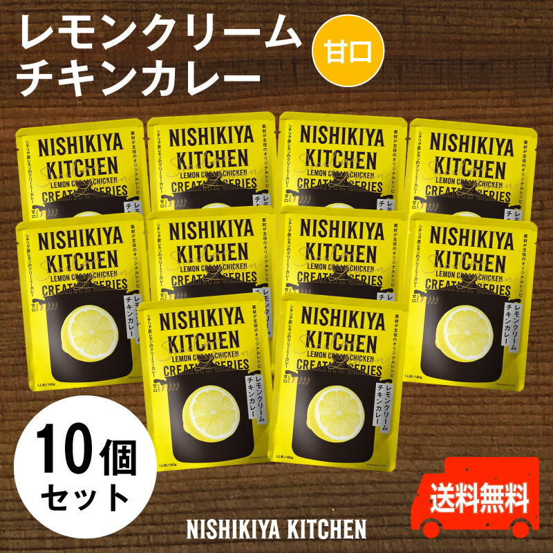 にしきや　レモンクリームチキンカレー ★お得な10個セット★'～送料無料～<br>甘口　女性一番人気！2021ジャパンフードセレクション グランプリ受賞！<br>レトルト　nishikiya　ニシキヤ