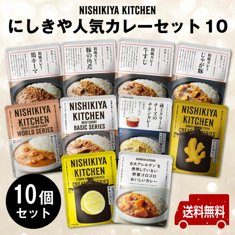 にしきや ★贅沢レトルト★【人気カレーセット10】'～送料無料～<br>熨斗(のし)名入れ可　正規ギフト箱入り<br>ギフト　お中元　お歳暮　御礼　プレゼント<br>おためし　おすすめ　nishikiya　ニシキヤ