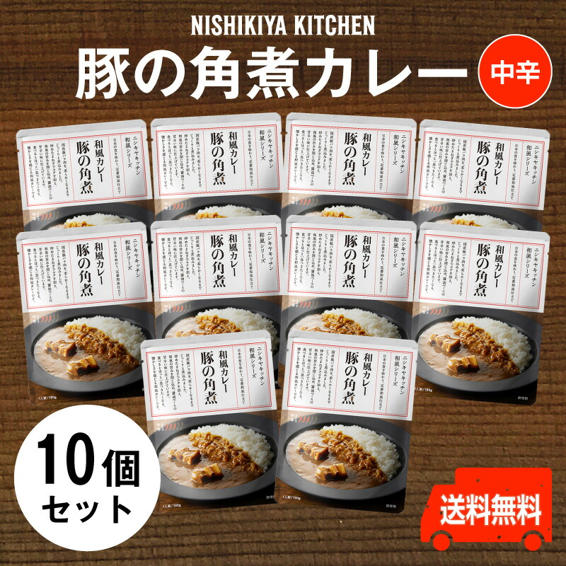 楽天市場】にしきや 豚の角煮カレー☆お得な10個セット☆
