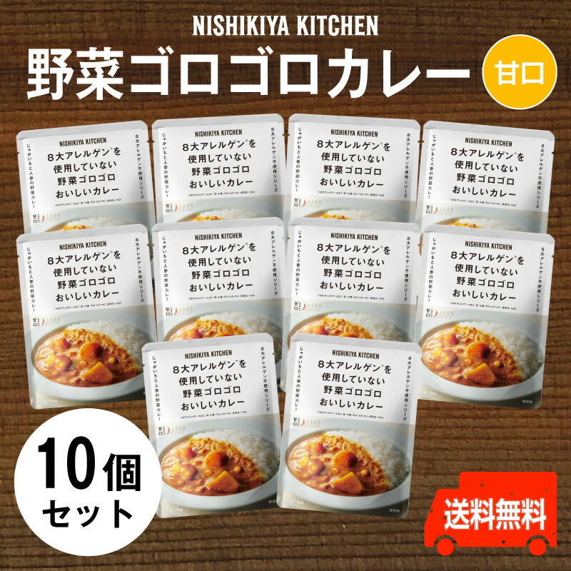 にしきや　野菜ゴロゴロカレー ★お得な10個セット★'～送料無料～<br>甘口　国産野菜の旨みが凝縮した甘みある味わい<br>レトルト　nishikiya　ニシキヤ