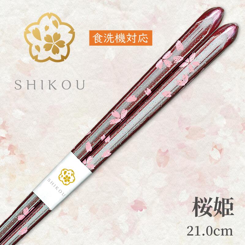 楽天市場】若狭塗り箸 桜姫(21.0cm)【送料無料】食洗機対応 日本製