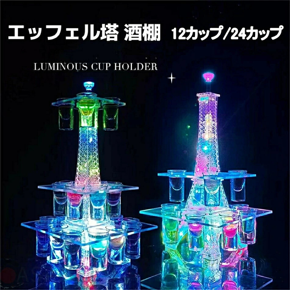 エッフェル塔 酒棚 LED酒瓶の見せびらかす棚 バーホテルLED酒棚の見せびらかす棚 LED酒水呑み 納める仕合わせ酒器 酒棚 寄りあい 開店祝賀会 開店 食べ物屋 食べ物屋のかざり付ける ぶどう酒水呑み掛け KTVキャバレーに至適 クリスマス 12優勝杯一こま 24優勝杯一こま