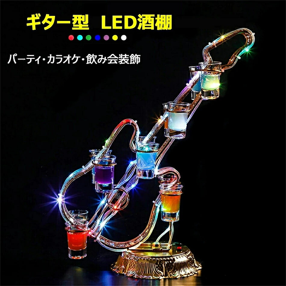 ギター型酒棚 LED酒ボトルの表示棚 バー ホテル LED酒棚の表示棚 酒器 酒棚 テキーラ酒棚 パーティ 開店祝い 開店 レストラン レストランの装飾 ワイングラス掛け 居酒屋 バイ クラブ 卓上自立型 USB充電 コードレス 操作簡単 雰囲気作り