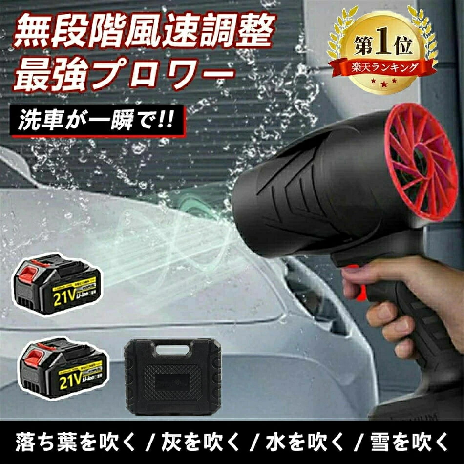 【1位】 ＼置き目品・2年引き受ける／ ブロワー 洗車 申し受ける式ブロワー ブロワ豪然たる電動大気圏ダスター ジェットドライブロワー 120m/s 240000rpm 弾丸道路回転させる 軽さ小型コードレスブロワー 多役立つこと 21V蓄電池相応う 日本製ターボファン気違い ミニ 除雪狂飆ブロア ブロアー おすすめ