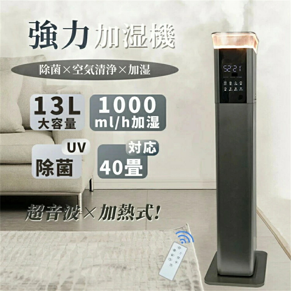 加湿器 大容量 13L 超音波 スチーム式 加熱 空気清浄機 20畳 30畳 40畳 UV除菌 湿度センサー 上から給水 お手入れ簡単 静音 リモコン付き アロマ タワー型 オ 卓上 おしゃれ｜嘉和店