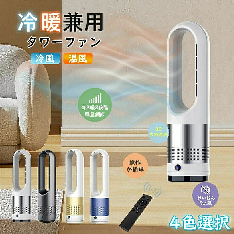 ★★業界大好評羽根なし扇風機 人気商品【冷暖兼用タワーファン】60cm 扇風機 羽なし 80&deg;左右首振り サーキュレーター 8段冷風＋3段温風 ヒーター スリム DCモーター 扇風機 リビング 切タイマーファンヒーター リモコン付｜嘉和店