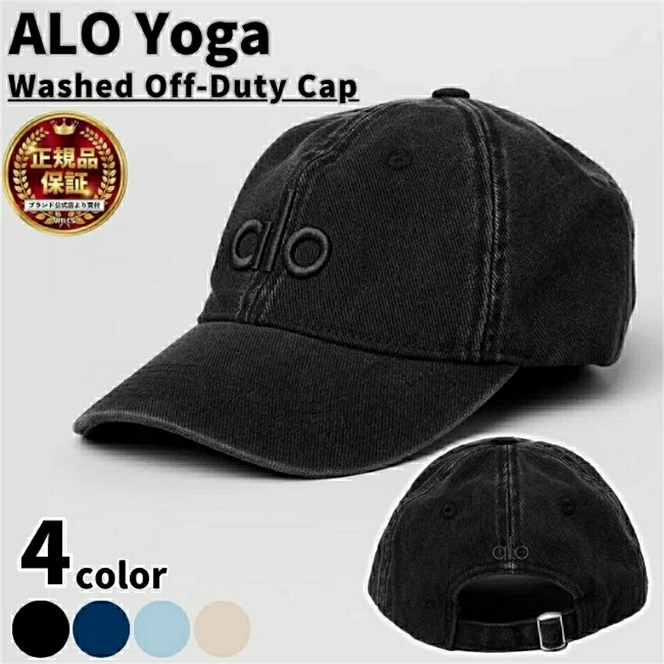 【 SALE10%OFF】Alo Yoga 旗がしら かぶり笠 矢瑜伽 Washed Off-Duty Cap ウォッシュド オフ デューティー レディース メンズ ユニ一発やる 置き目品 [かぶり笠] ユ00582