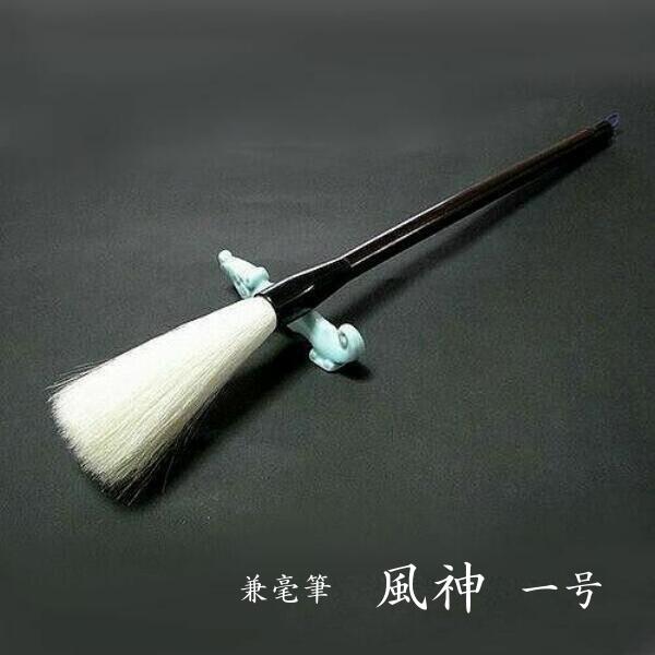 飛鳥　日本習字　書道　高級筆　馬毛　毛筆　お稽古 飛鳥 日本習字 書道 高級筆 馬毛 毛筆 お稽古