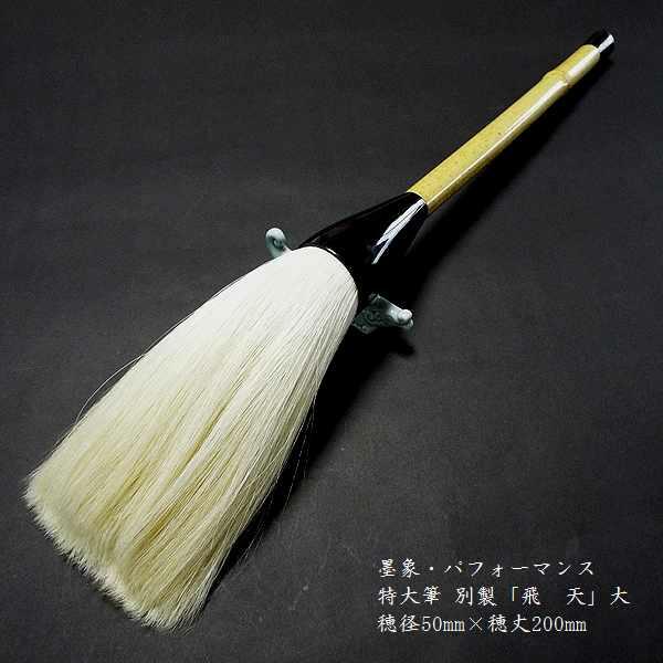 寿香堂 パフォーマンス用筆 白馬尾毛『別製 飛天（小）』｜書道 書道筆 書道用品 墨象筆 書道パフォーマンス 書道用品 奈良 寿香堂