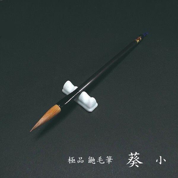 寿香堂 極品 鼬兼毫筆『葵（大）』｜書道 書道筆 書道用品 習字