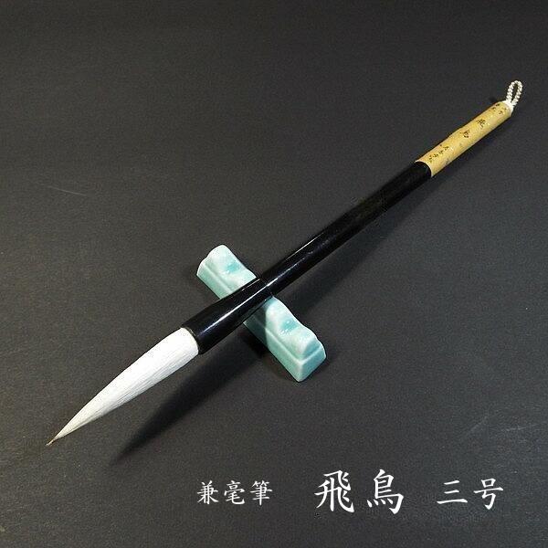 楽天市場】寿香堂 漢字条幅用 兼毫筆 『飛鳥 2号』｜書道 書道筆