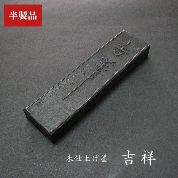 楽天市場】喜壽園製 書道墨『世寶』5丁型｜書道 書道用品 奈良墨 作品