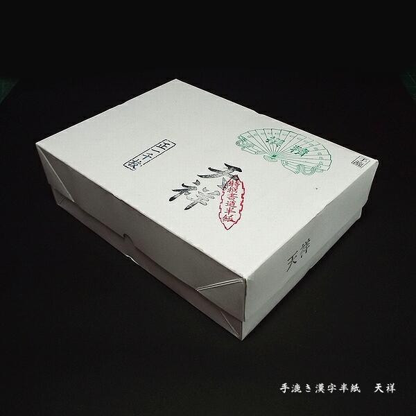 楽天市場 漢字半紙 天祥500枚手漉き 清書用 漢字半紙 書道用品 奈良 寿香堂