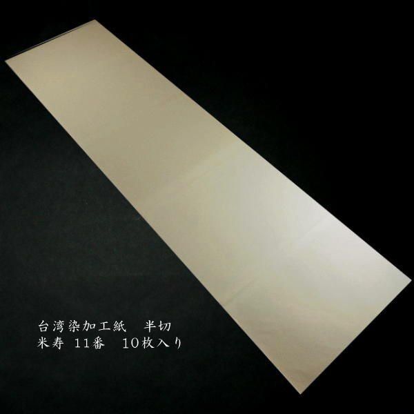 楽天市場】色画仙紙『冷金箋』半切判（35×136cm）10枚入り : 書道用品