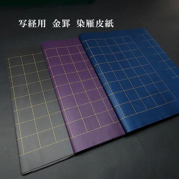 写経用紙　般若心経用　紫紺紙　半切　10枚 AK39-4 アイデア 便利 グッズ 写経用紙 般若心経用 紫紺紙 半切 10枚 AK39-4