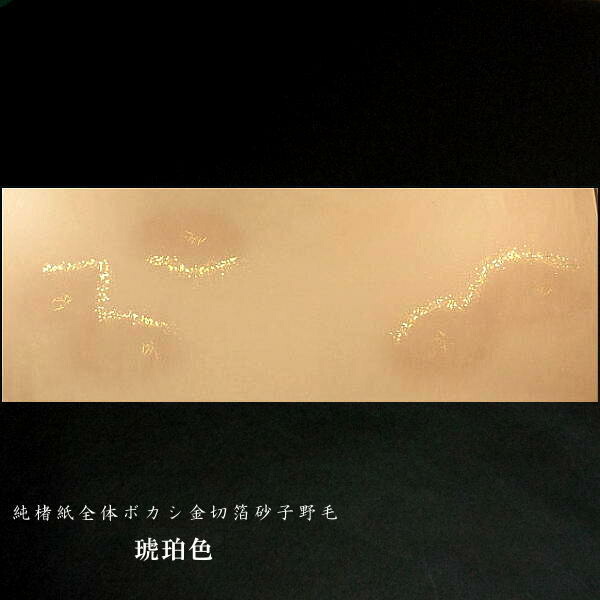 【現品限り】巻子料紙 1尺×3尺(300×900mm)純楮紙 全体ぼかし金切箔砂子野毛入 琥珀色|書道 書道用紙 かな料紙 仮名料紙