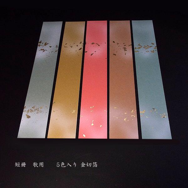 楽天市場】5色セット 歌用短冊 5枚入り｜書道 書道用品 和紙 作品制作