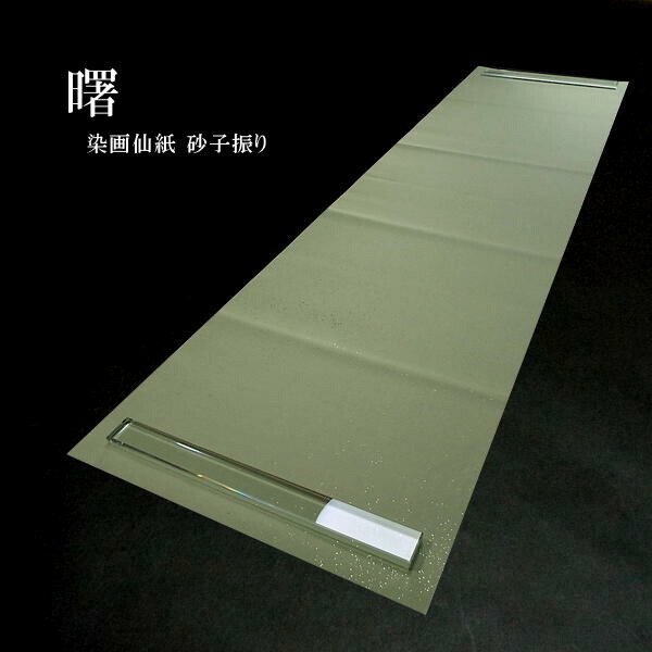 楽天市場】仮名用 加工紙『純楮』砂子振り 半切判（35×136cm）10枚入り