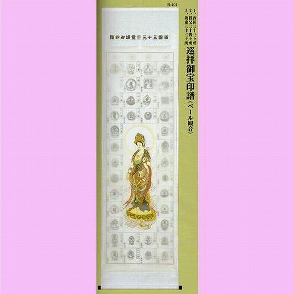 巡礼御宝印譜　ペール観音｜書道用品　奈良 寿香堂