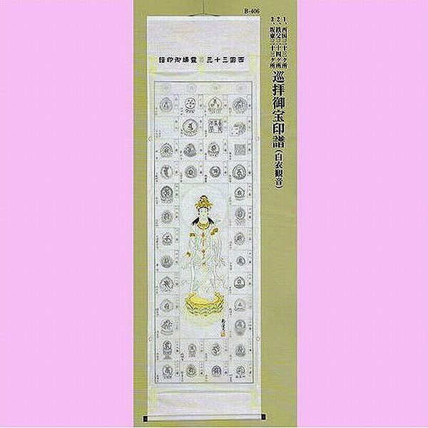巡礼御宝印譜　白衣観音｜書道用品　奈良 寿香堂