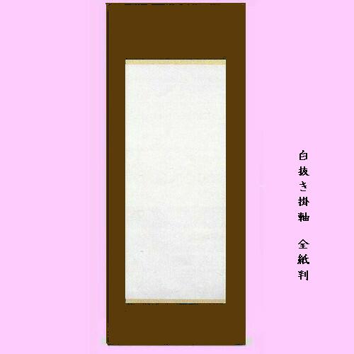 白抜き掛軸 無地 全紙サイズ |書道用品 奈良 寿香堂