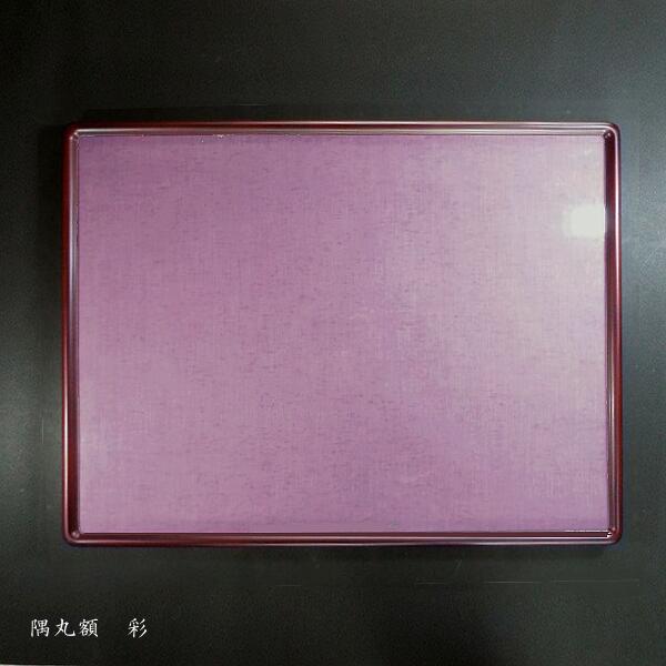 書道額縁『彩』半懐紙用（52&times;41cm）｜書道 額縁 作品用 水墨画 書画 枠 フレーム 和風インテリア｜書道用品　奈良 寿香堂