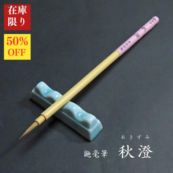 高級羊毛筆 飛龍】◇細微光鋒の超長鋒11×1.2㎝